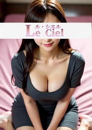 Le Ciel（ル・シエル） りの