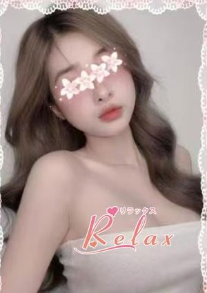 Relax（リラックス） れなちゃん