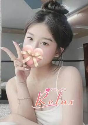 Relax（リラックス） ありさちゃん