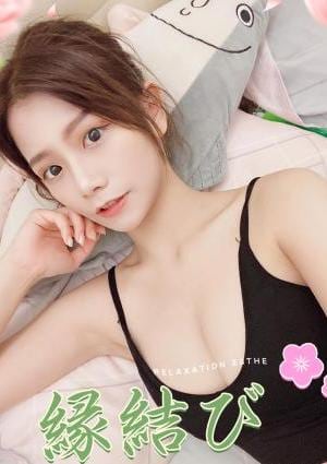 縁結び ひな