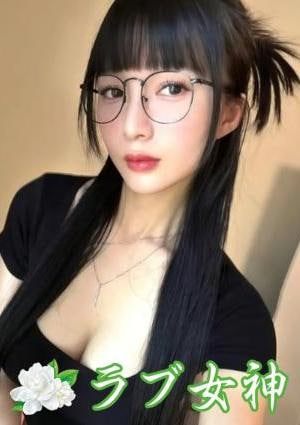 ラブ女神 えみ