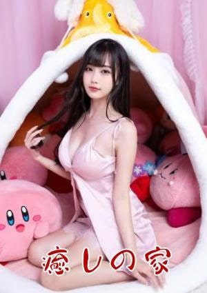 癒しの家 なな