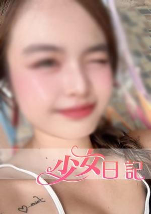 少女日記 りさちゃん