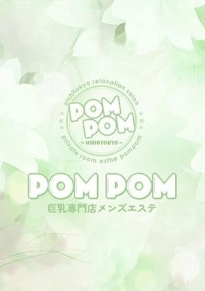 ポムポム 府中ルーム さりな