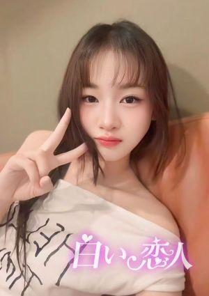 白い恋人 りほ(中国人)