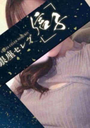 銀座セレブ 信子 調布・千歳烏山ルーム 桃華　さなえ