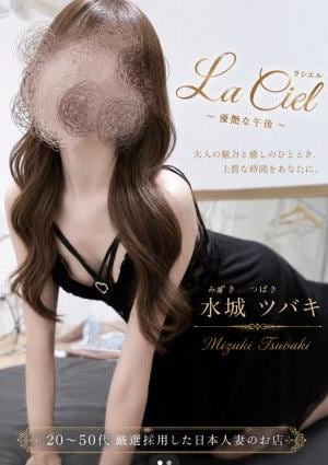 Laciel（ラシエル）大宮店 水城ツバキ