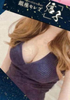 銀座セレブ 信子 佐倉ルーム 水流 まこと