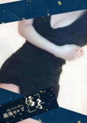 銀座セレブ 信子 武蔵小杉ルーム 荒川　みすず