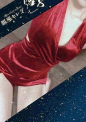 銀座セレブ 信子 大和ルーム 星咲 　のあ