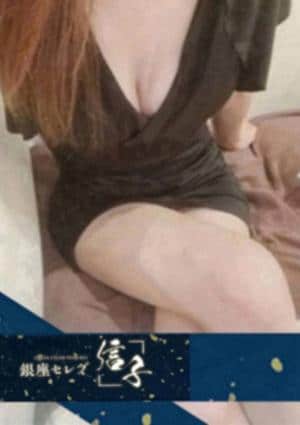 銀座セレブ 信子 小田原ルーム 城咲　みい