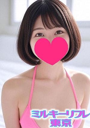 ミルキーリフレ東京 もなみ