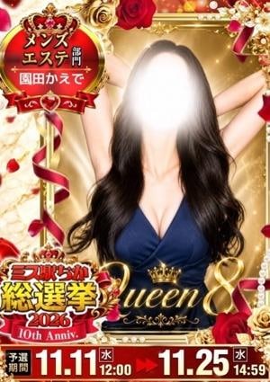 AROMA Queen 園田 かえで