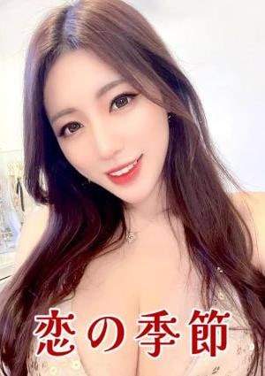 恋の季節 やよい