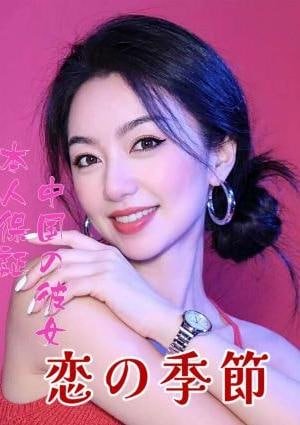恋の季節 るる