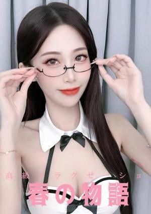 春の物語 ゆき