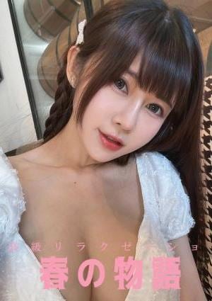 春の物語 ミカ
