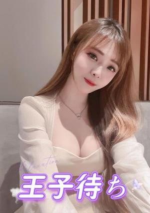 王子待ち ねね