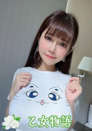 乙女物語 えみ