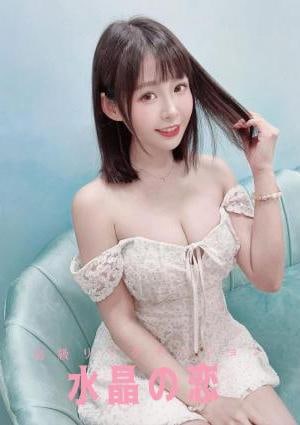 水晶の恋 ここ