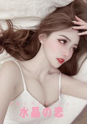 水晶の恋 ねね