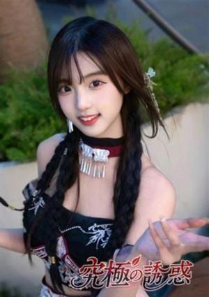 究極の誘惑 りさ