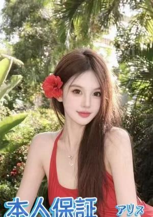 アリス みほちゃん