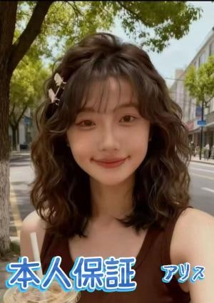 アリス マイちゃん