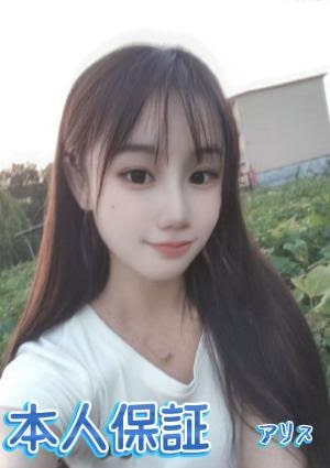 アリス あみちゃん