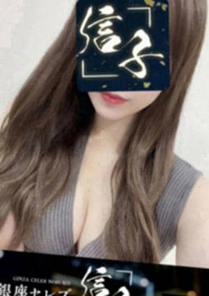 銀座セレブ 信子 藤沢ルーム 橘ひかり