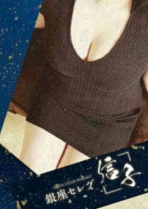 銀座セレブ 信子 藤沢ルーム 七凪　ひかる