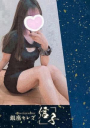 銀座セレブ 信子 藤沢ルーム 幸村　さくら