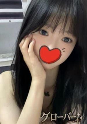 グローバー はる