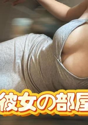 彼女の部屋 もなちゃん