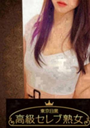 東京目黒 高級セレブ熟女 川崎ルーム 三波　さら