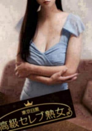 東京目黒 高級セレブ熟女 川崎ルーム 西条　みお