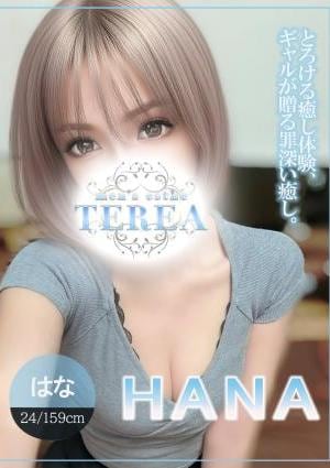草津メンズエステ TEREA はな