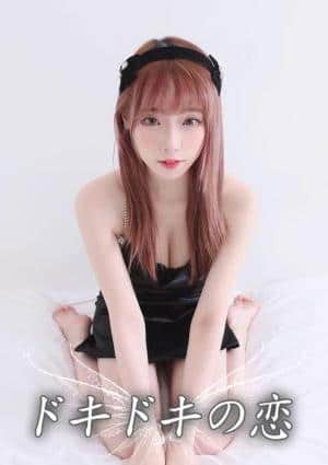 ドキドキの恋 ねね