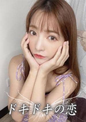 ドキドキの恋 るる