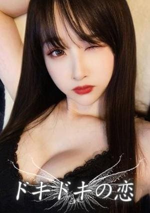 ドキドキの恋 えり