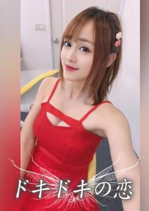 ドキドキの恋 きら