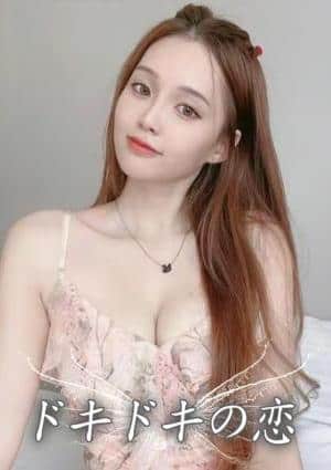 ドキドキの恋 ひな