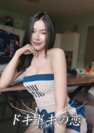 ドキドキの恋 にこ