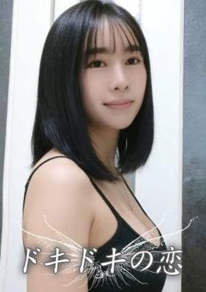 ドキドキの恋 くりお