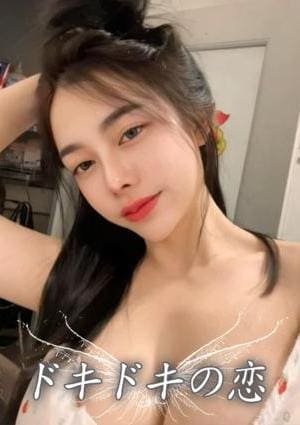 ドキドキの恋 えり