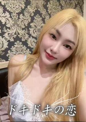 ドキドキの恋 ワワ