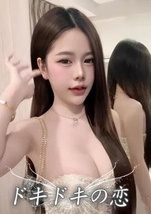 ドキドキの恋 ことな