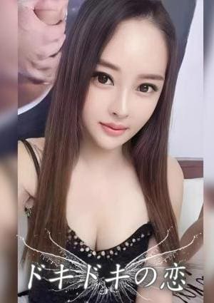 ドキドキの恋 あや