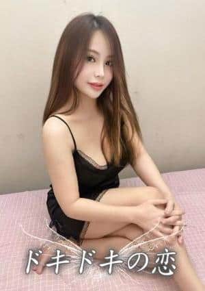 ドキドキの恋 ササ