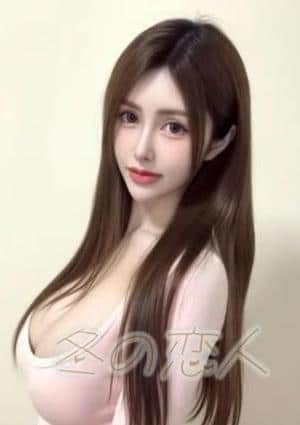 冬の恋人 なつみ